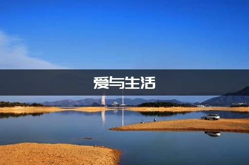 爱与生活：幸福学生游戏下载值得吗？体验爱与生活的乐趣！