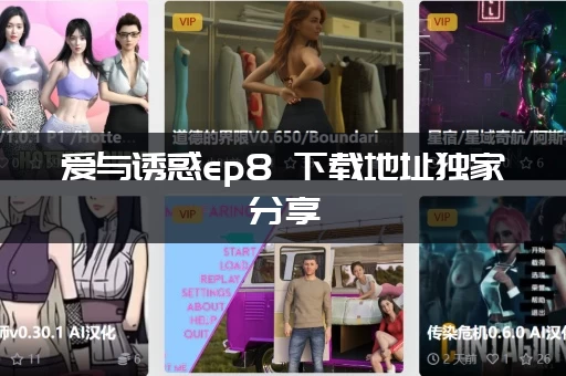 爱与诱惑ep8 下载地址独家分享（手慢可能就失效了）