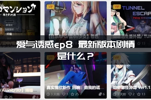 爱与诱惑ep8 最新版本剧情是什么？(独家揭秘大结局真相高能解析！)