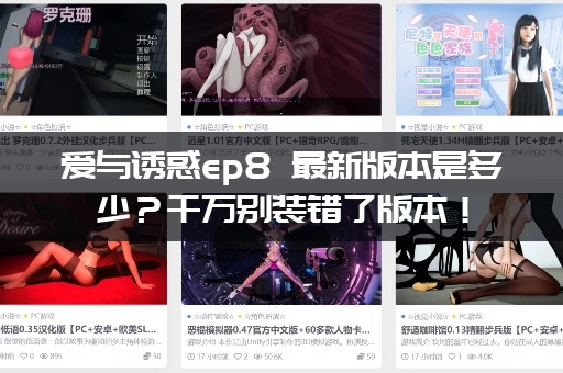 爱与诱惑ep8 最新版本是多少？千万别装错了版本！