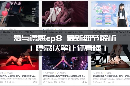 爱与诱惑ep8 最新细节解析！隐藏伏笔让你看懂！