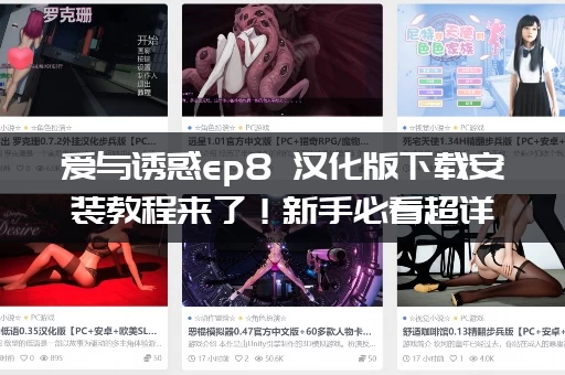 爱与诱惑ep8 汉化版下载安装教程来了！新手必看超详细指南！