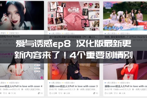 爱与诱惑ep8 汉化版最新更新内容来了！4个重要剧情别错过！