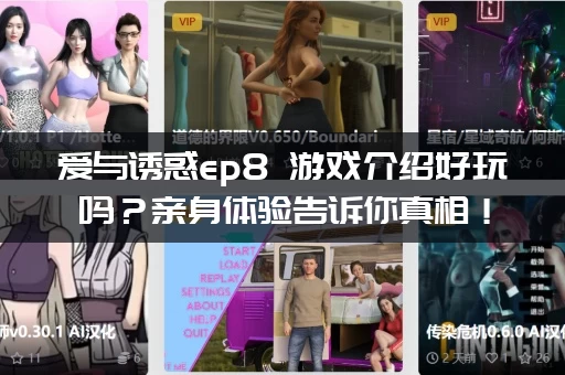 爱与诱惑ep8 游戏介绍好玩吗？亲身体验告诉你真相！