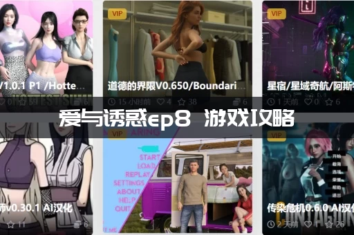 爱与诱惑ep8 游戏攻略：每次选择都重要教你避开陷阱