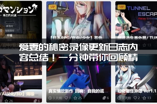 爱妻的秘密录像更新日志内容总结！一分钟带你回顾精彩！