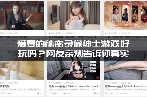 爱妻的秘密录像绅士游戏好玩吗？网友亲测告诉你真实感受！