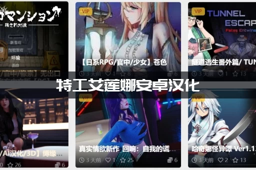 特工艾莲娜安卓汉化