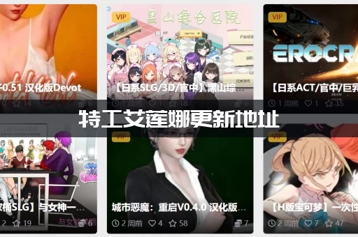 特工艾莲娜更新地址