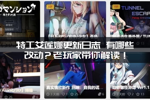 特工艾莲娜更新日志 有哪些改动？老玩家带你解读！