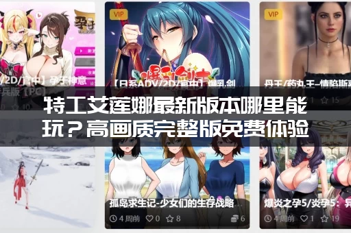 特工艾莲娜最新版本哪里能玩？高画质完整版免费体验！