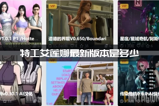 特工艾莲娜最新版本是多少（官方渠道告诉你答案）