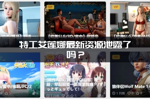 特工艾莲娜最新资源泄露了吗？(这个网站就能免费看！)