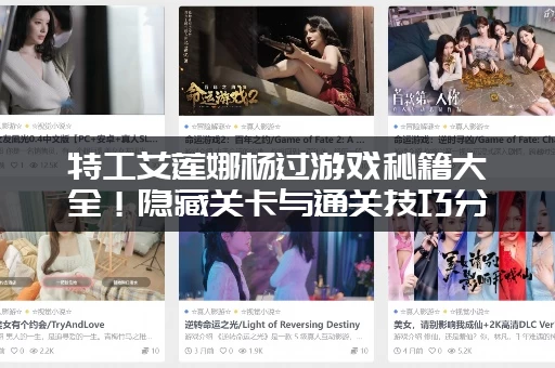 特工艾莲娜杨过游戏秘籍大全！隐藏关卡与通关技巧分享！