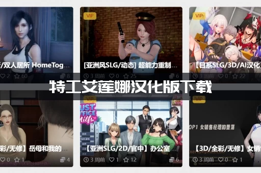 特工艾莲娜汉化版下载