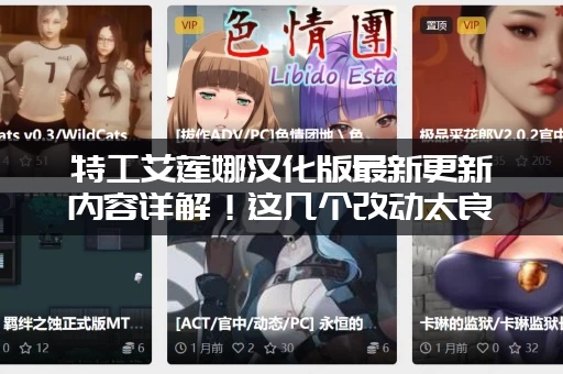 特工艾莲娜汉化版最新更新内容详解！这几个改动太良心了！