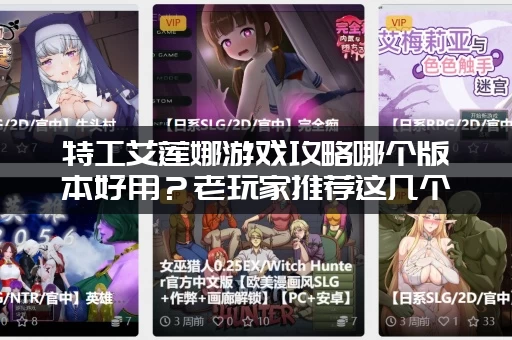 特工艾莲娜游戏攻略哪个版本好用？老玩家推荐这几个！