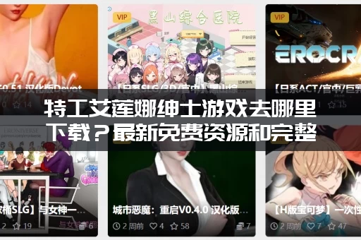 特工艾莲娜绅士游戏去哪里下载？最新免费资源和完整版获取方法！