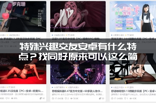 特殊兴趣交友安卓有什么特点？找同好原来可以这么简单又高效！