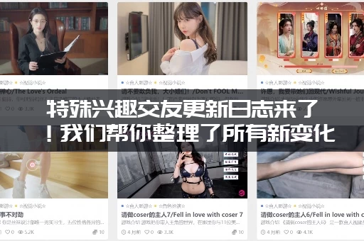 特殊兴趣交友更新日志来了！我们帮你整理了所有新变化！