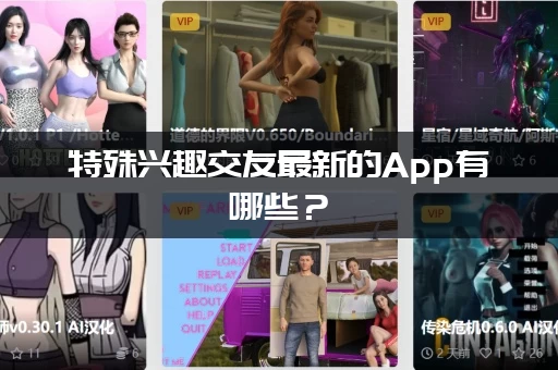 特殊兴趣交友最新的App有哪些？(这几个平台千万别错过)