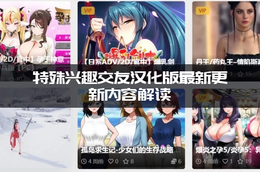 特殊兴趣交友汉化版最新更新内容解读：新增功能好不好用？