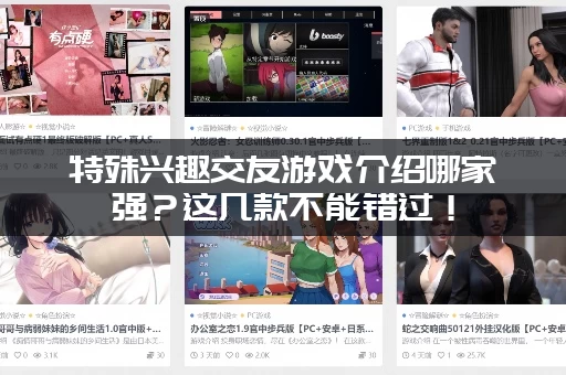 特殊兴趣交友游戏介绍哪家强？这几款不能错过！