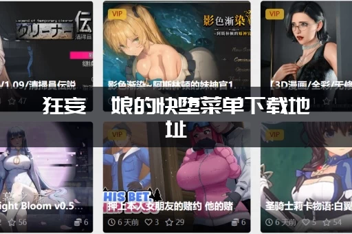 狂妄喵娘的快堕菜单下载地址