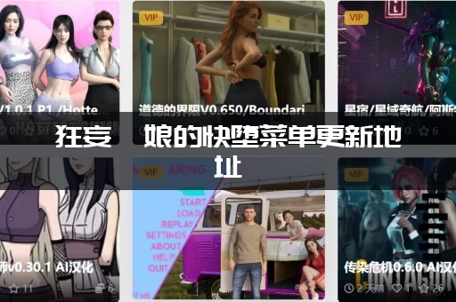 狂妄喵娘的快堕菜单更新地址