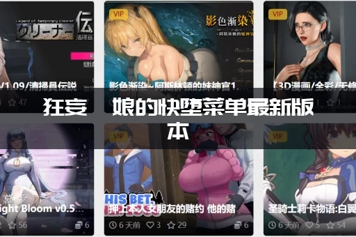 狂妄喵娘的快堕菜单最新版本