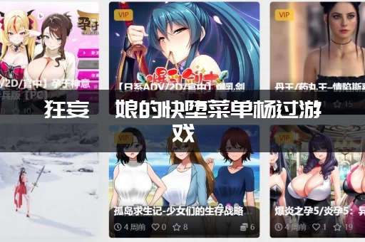 狂妄喵娘的快堕菜单杨过游戏