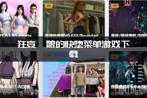 狂妄喵娘的快堕菜单游戏下载