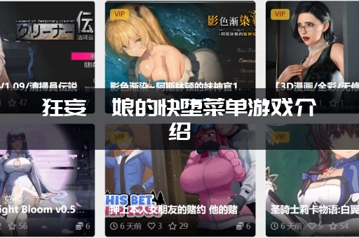 狂妄喵娘的快堕菜单游戏介绍