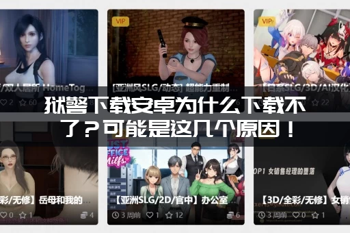 狱警下载安卓为什么下载不了？可能是这几个原因！