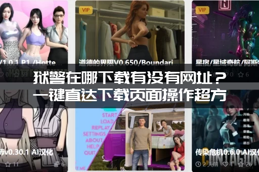 狱警在哪下载有没有网址？一键直达下载页面操作超方便！