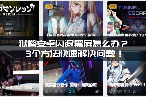 狱警安卓闪退黑屏怎么办？3个方法快速解决问题！