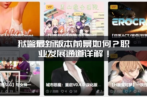 狱警最新版本前景如何？职业发展通道详解！