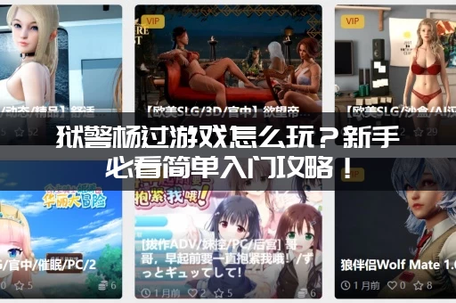 狱警杨过游戏怎么玩？新手必看简单入门攻略！