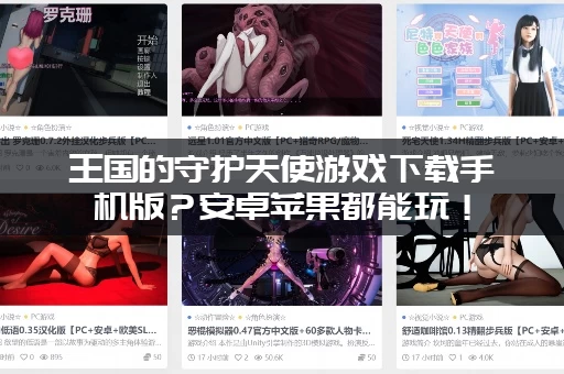 王国的守护天使游戏下载手机版？安卓苹果都能玩！