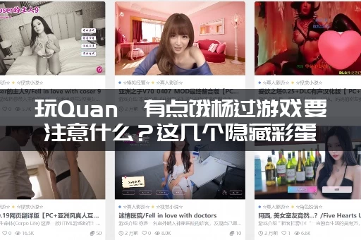 玩Quan冉有点饿杨过游戏要注意什么？这几个隐藏彩蛋不能错过！