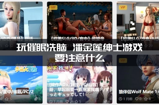 玩催眠洗脑 潘金莲绅士游戏要注意什么(避开这几个致命陷阱)