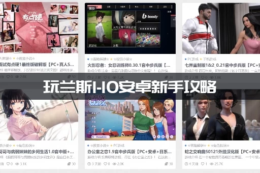 玩兰斯1-10安卓新手攻略：这几点快速上手不迷路！