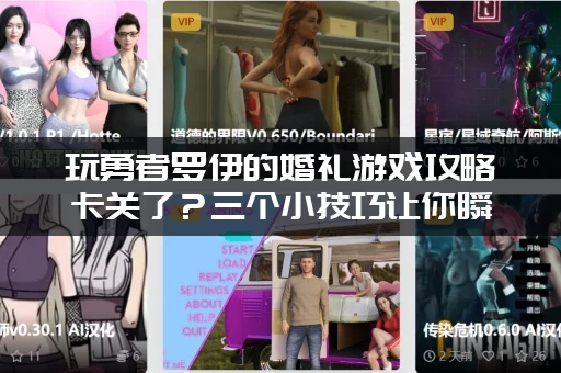 玩勇者罗伊的婚礼游戏攻略卡关了？三个小技巧让你瞬间突破！