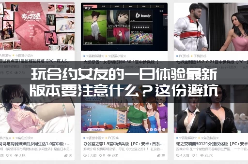 玩合约女友的一日体验最新版本要注意什么？这份避坑指南快收好！