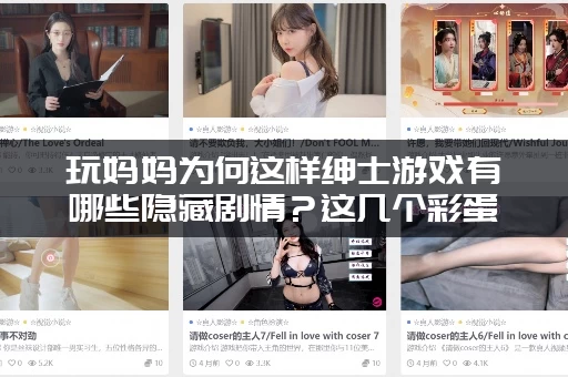 玩妈妈为何这样绅士游戏有哪些隐藏剧情？这几个彩蛋别错过！