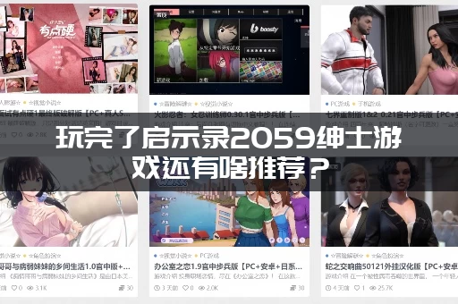 玩完了启示录2059绅士游戏还有啥推荐？（五款类似神作推荐，让你一次玩个够）