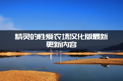精灵的性爱农场汉化版最新更新内容