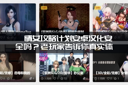 純情女攻略计划安卓汉化安全吗？老玩家告诉你真实体验！