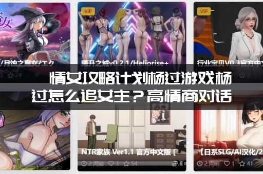 純情女攻略计划杨过游戏杨过怎么追女主？高情商对话技巧！