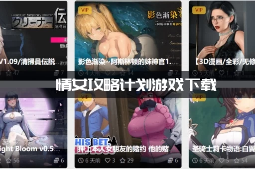 純情女攻略计划游戏下载